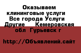 Оказываем клининговые услуги! - Все города Услуги » Другие   . Кемеровская обл.,Гурьевск г.